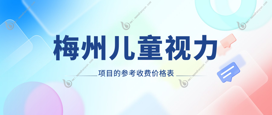 梅州儿童视力项目的参考收费价格表