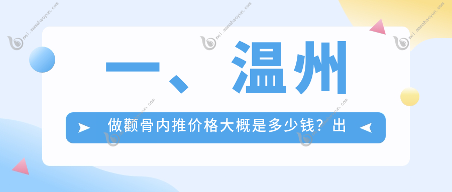 一、温州做颧骨内推价格大概是多少钱？出炉2025温州颧骨内推价格表