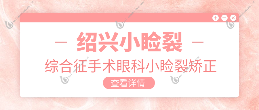绍兴小睑裂综合征手术眼科小睑裂矫正推荐