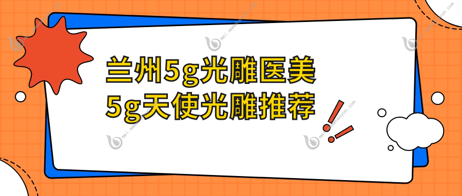 兰州5g光雕医美5g天使光雕推荐