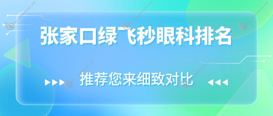 张家口绿飞秒眼科排名