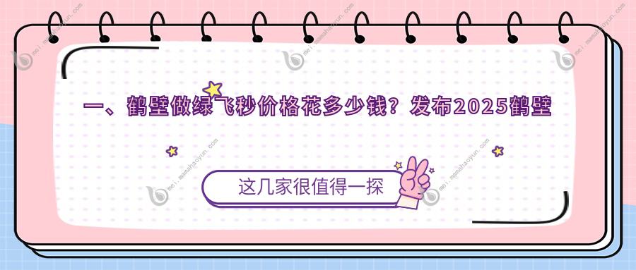 一、鹤壁做绿飞秒价格花多少钱？发布2025鹤壁绿飞秒价目表