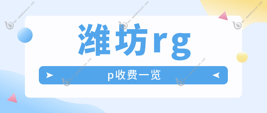 潍坊rgp收费一览