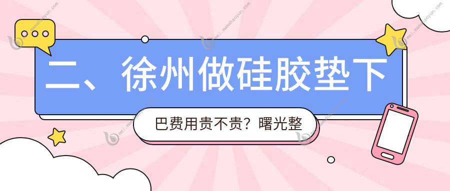 二、徐州做硅胶垫下巴费用贵不贵？曙光整形29750、京城皮肤病35458、医科25859