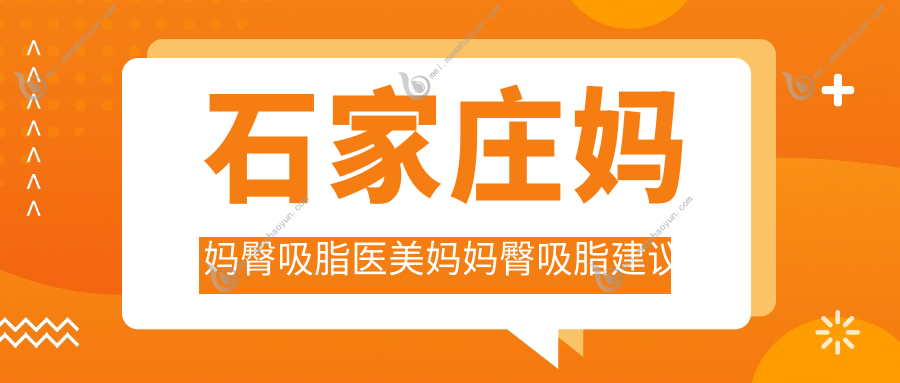 石家庄妈妈臀吸脂医美妈妈臀吸脂建议