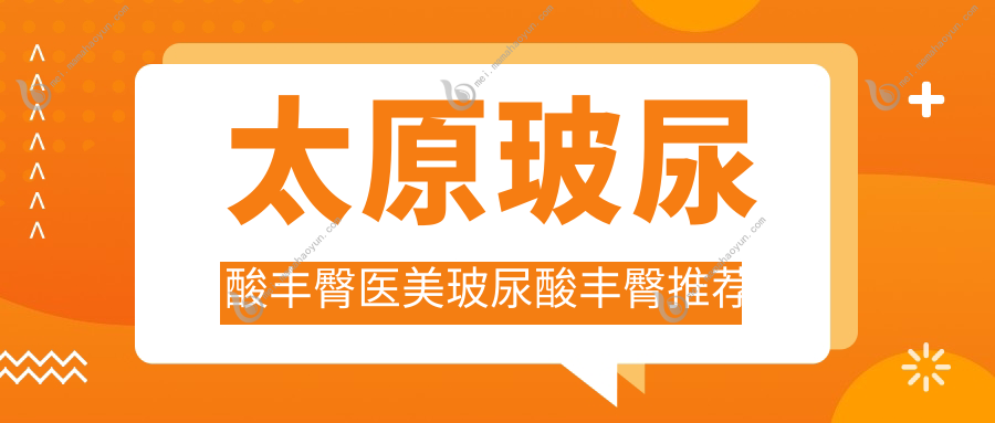 太原玻尿酸丰臀医美玻尿酸丰臀推荐