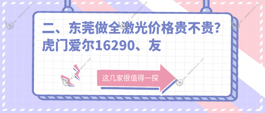 二、东莞做全激光价格贵不贵？虎门爱尔16290、友华普惠眼科15369、光明眼科14968