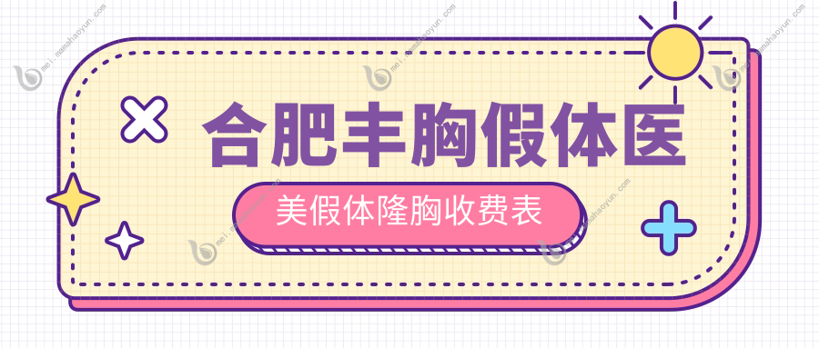 合肥丰胸假体医美假体隆胸收费表