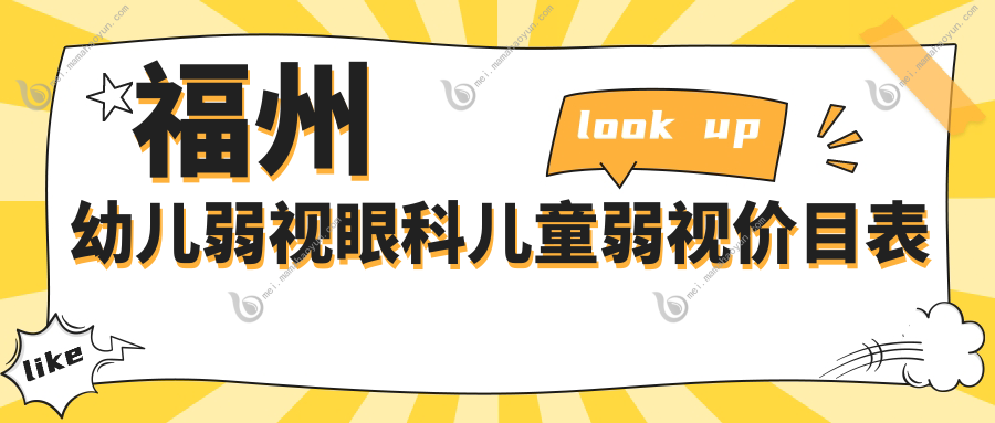 福州幼儿弱视眼科儿童弱视价目表