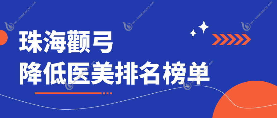 珠海颧弓降低医美排名榜单