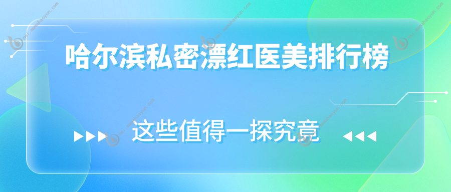 哈尔滨私密漂红医美排行榜