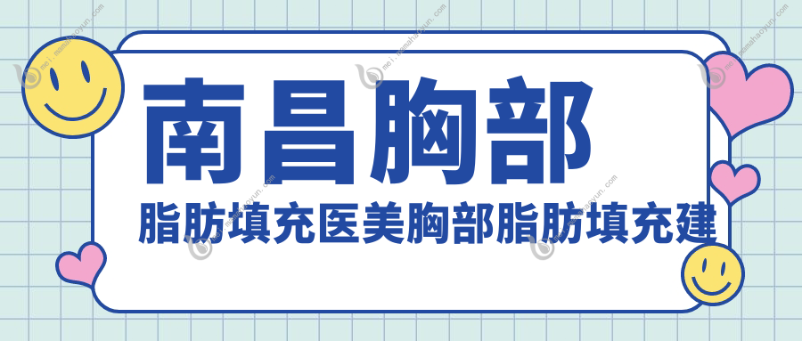 南昌胸部脂肪填充医美胸部脂肪填充建议