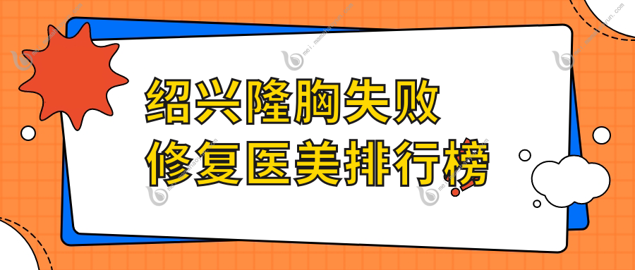 绍兴隆胸失败修复医美排行榜