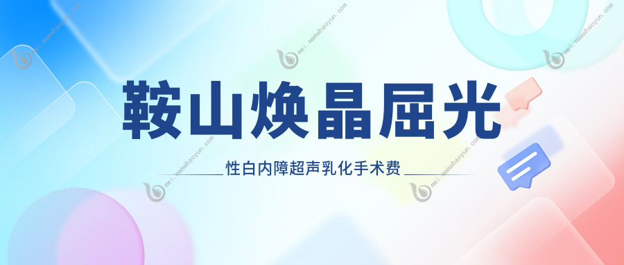 鞍山焕晶屈光性白内障超声乳化手术费用揭秘，摆脱模糊视界就靠它！