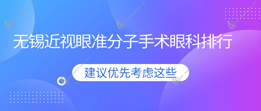 无锡近视眼准分子手术眼科排行