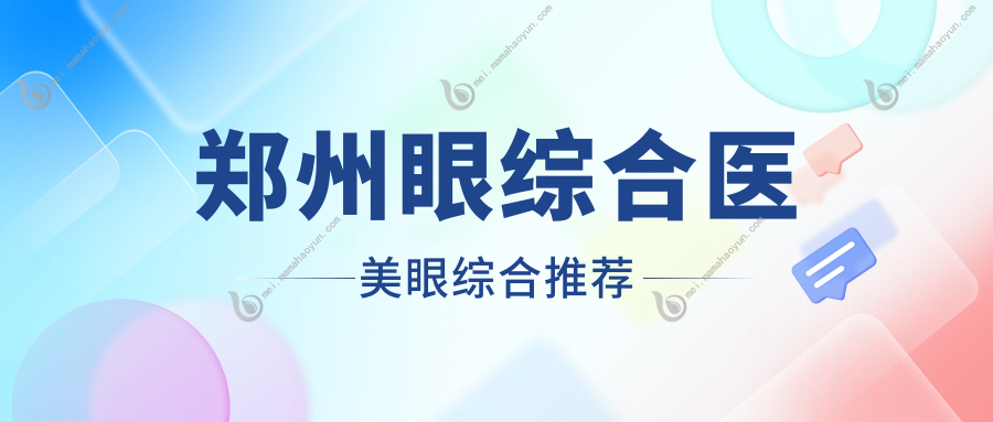 郑州眼综合医美眼综合推荐