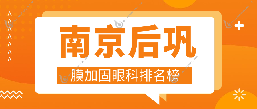 南京后巩膜加固眼科排名榜