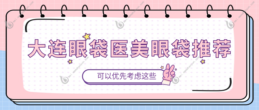 大连眼袋医美眼袋推荐