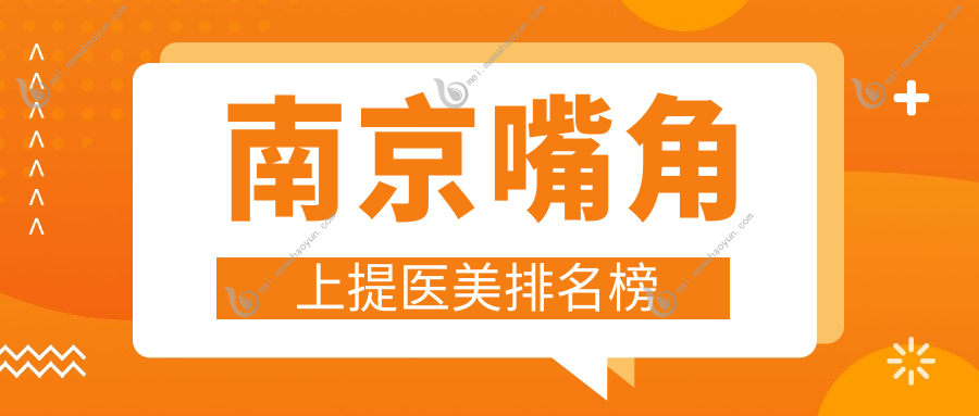 南京嘴角上提医美排名榜