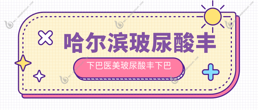 哈尔滨玻尿酸丰下巴医美玻尿酸丰下巴建议