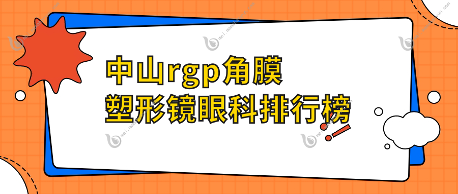中山rgp角膜塑形镜眼科排行榜