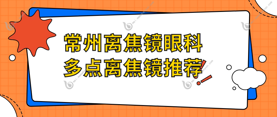 常州离焦镜眼科多点离焦镜推荐