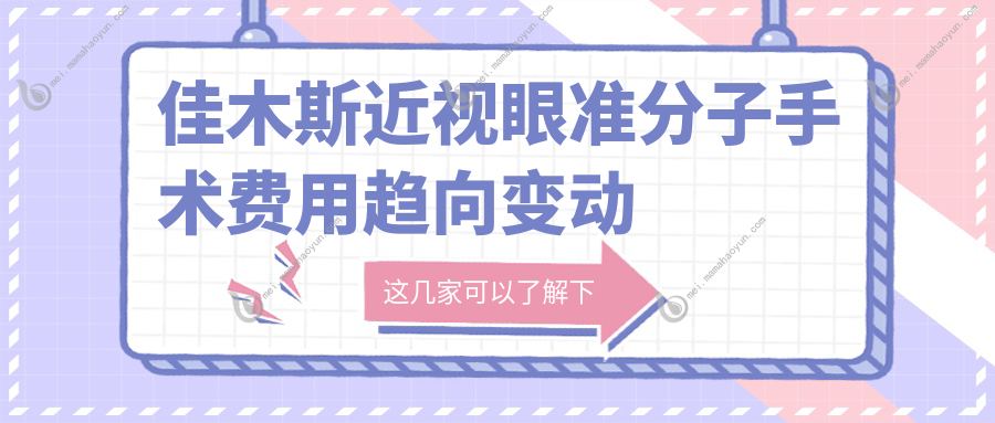 佳木斯近视眼准分子手术费用趋向变动一览