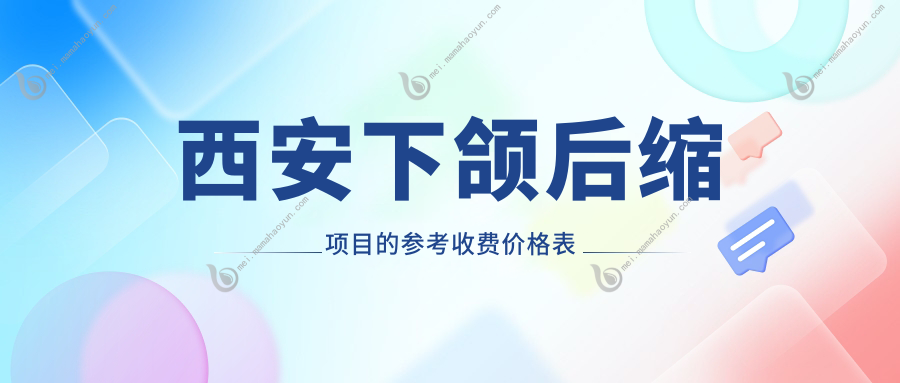 西安下颌后缩项目的参考收费价格表