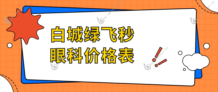 白城绿飞秒眼科价格表