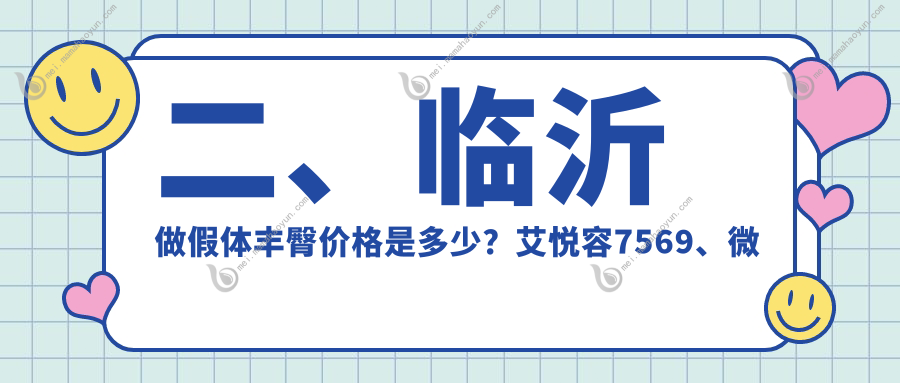 二、临沂做假体丰臀价格是多少？艾悦容7569、微整9598、肤小娅6860