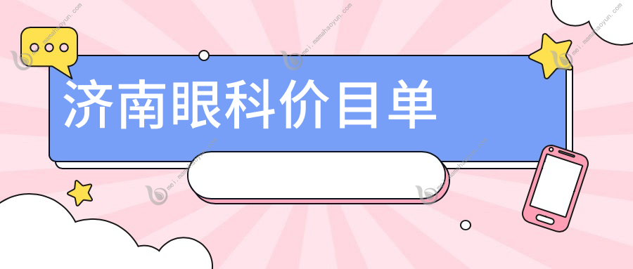 济南眼科价目单