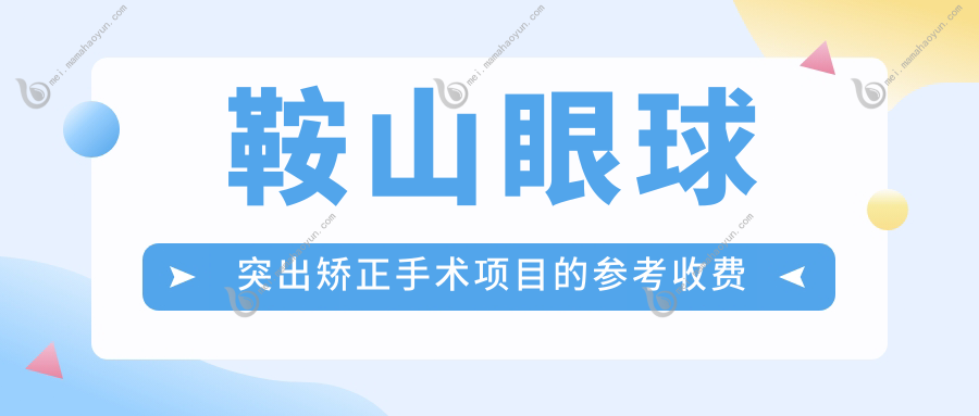 鞍山眼球突出矫正手术项目的参考收费价格表