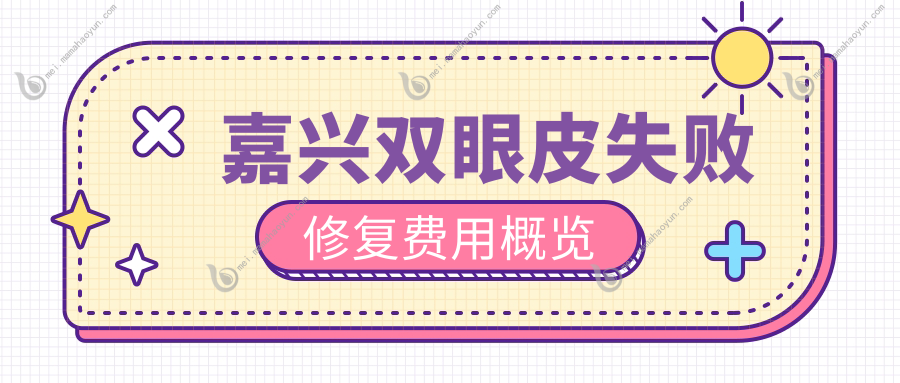 嘉兴双眼皮失败修复费用概览