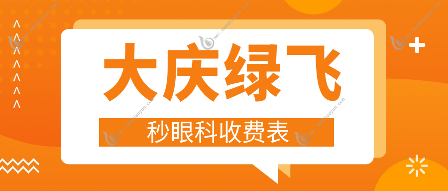 大庆绿飞秒眼科收费表