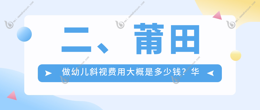 二、莆田做幼儿斜视费用大概是多少钱？华厦眼科3299、3459、3169