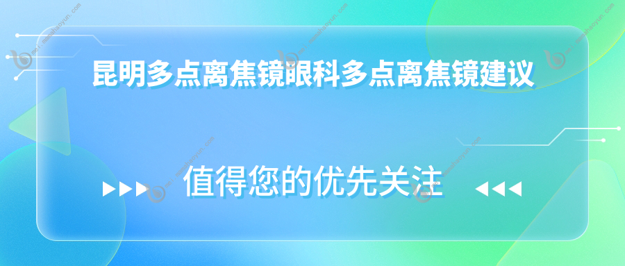 昆明多点离焦镜眼科多点离焦镜建议