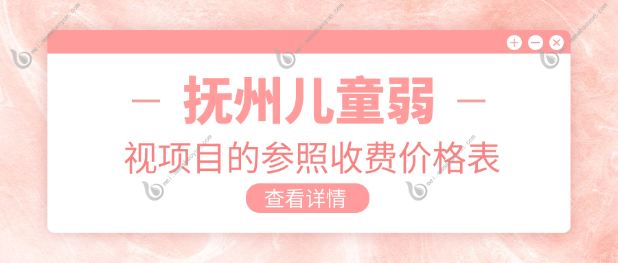 抚州儿童弱视项目的参照收费价格表