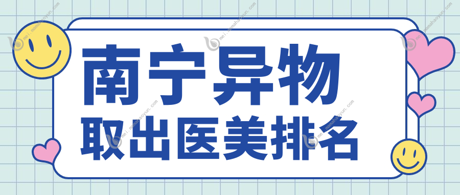 南宁异物取出医美排名