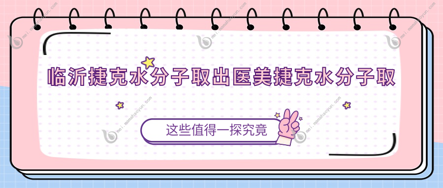 临沂捷克水分子取出医美捷克水分子取出推荐