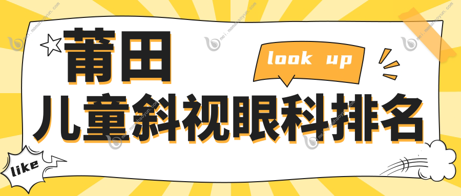 莆田儿童斜视眼科排名