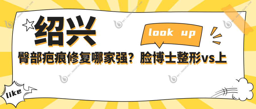 绍兴臀部疤痕修复哪家强？脸博士整形vs上虞艺美收费标准大揭秘