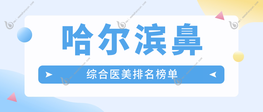 哈尔滨鼻综合医美排名榜单