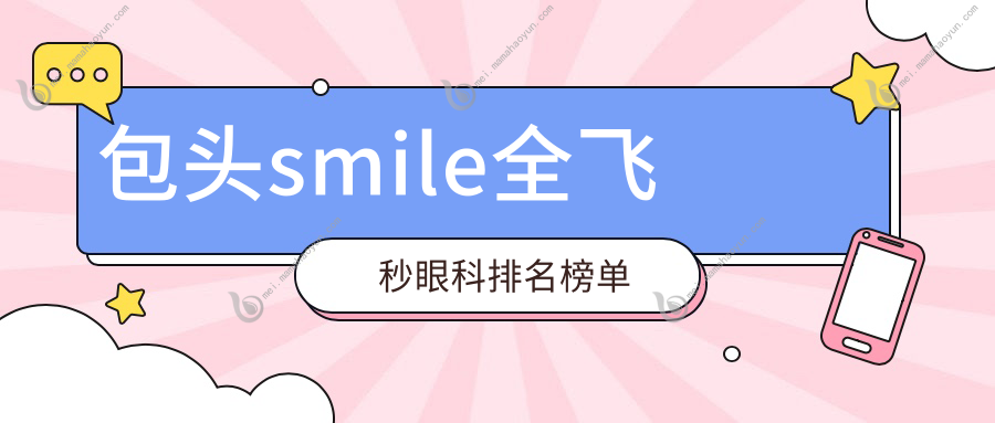 包头smile全飞秒眼科排名榜单