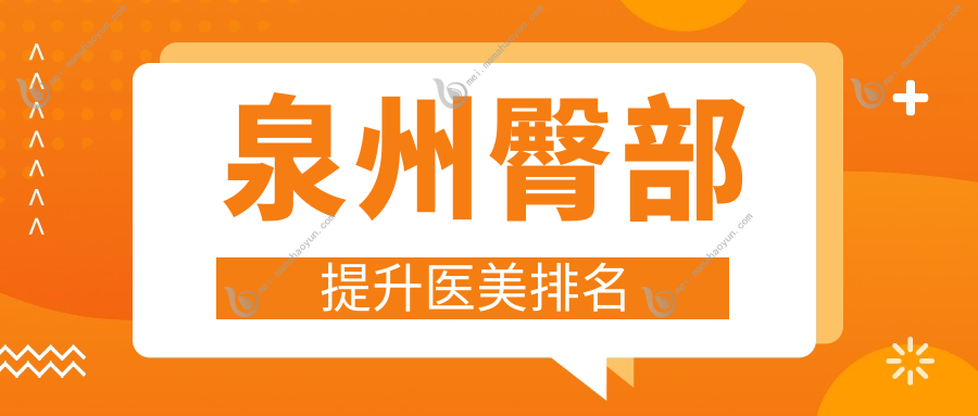 泉州臀部提升医美排名