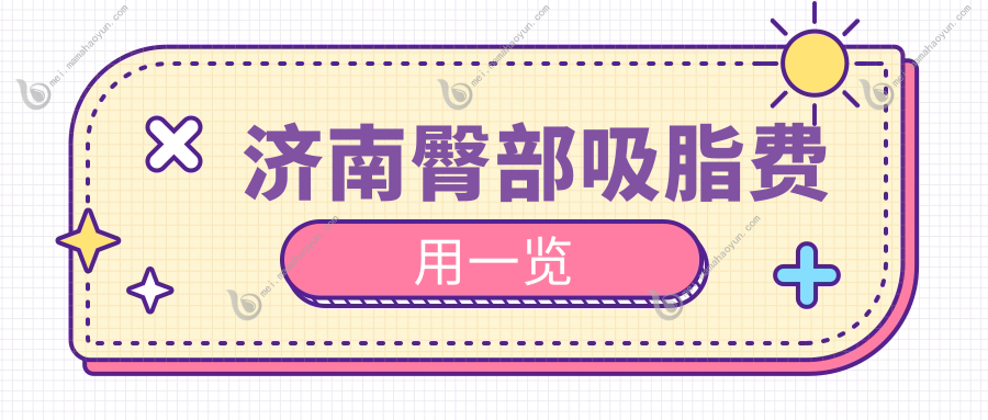 济南臀部吸脂费用一览