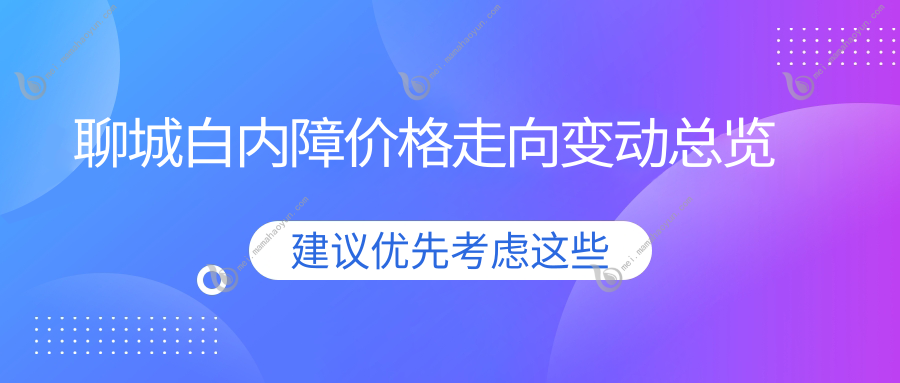 聊城白内障价格走向变动总览