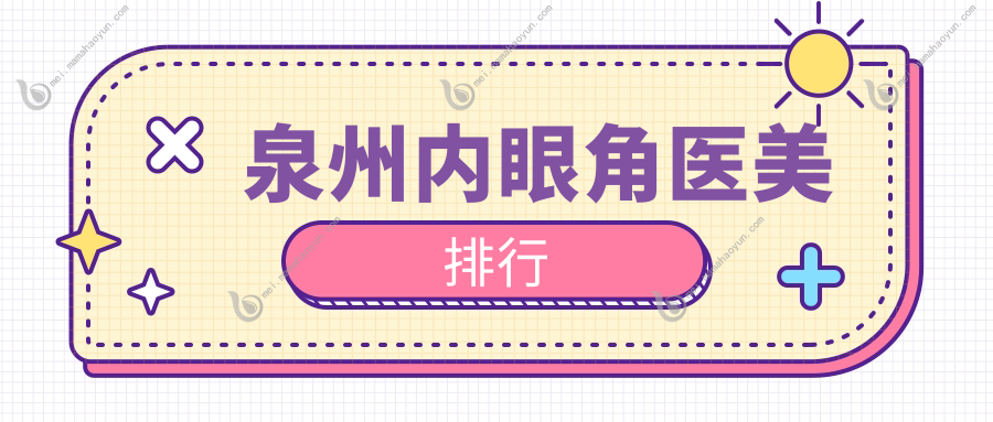 泉州内眼角医美排行