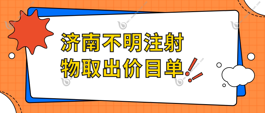 济南不明注射物取出价目单