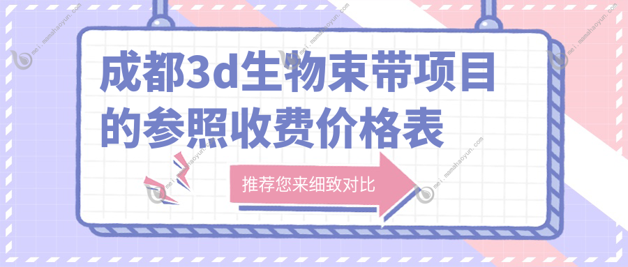 成都3d生物束带项目的参照收费价格表