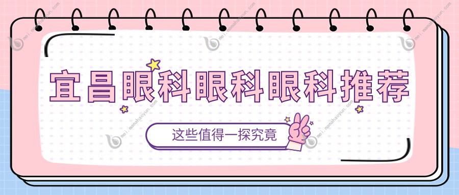 宜昌眼科眼科眼科推荐